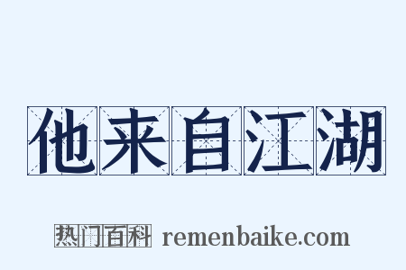 他来自江湖是什么意思的图片